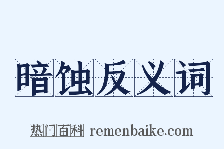暗蚀反义词是什么意思的图片